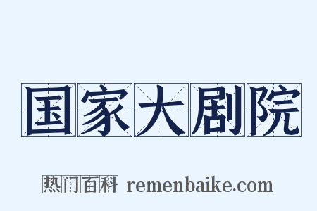 国家大剧院是什么意思的图片